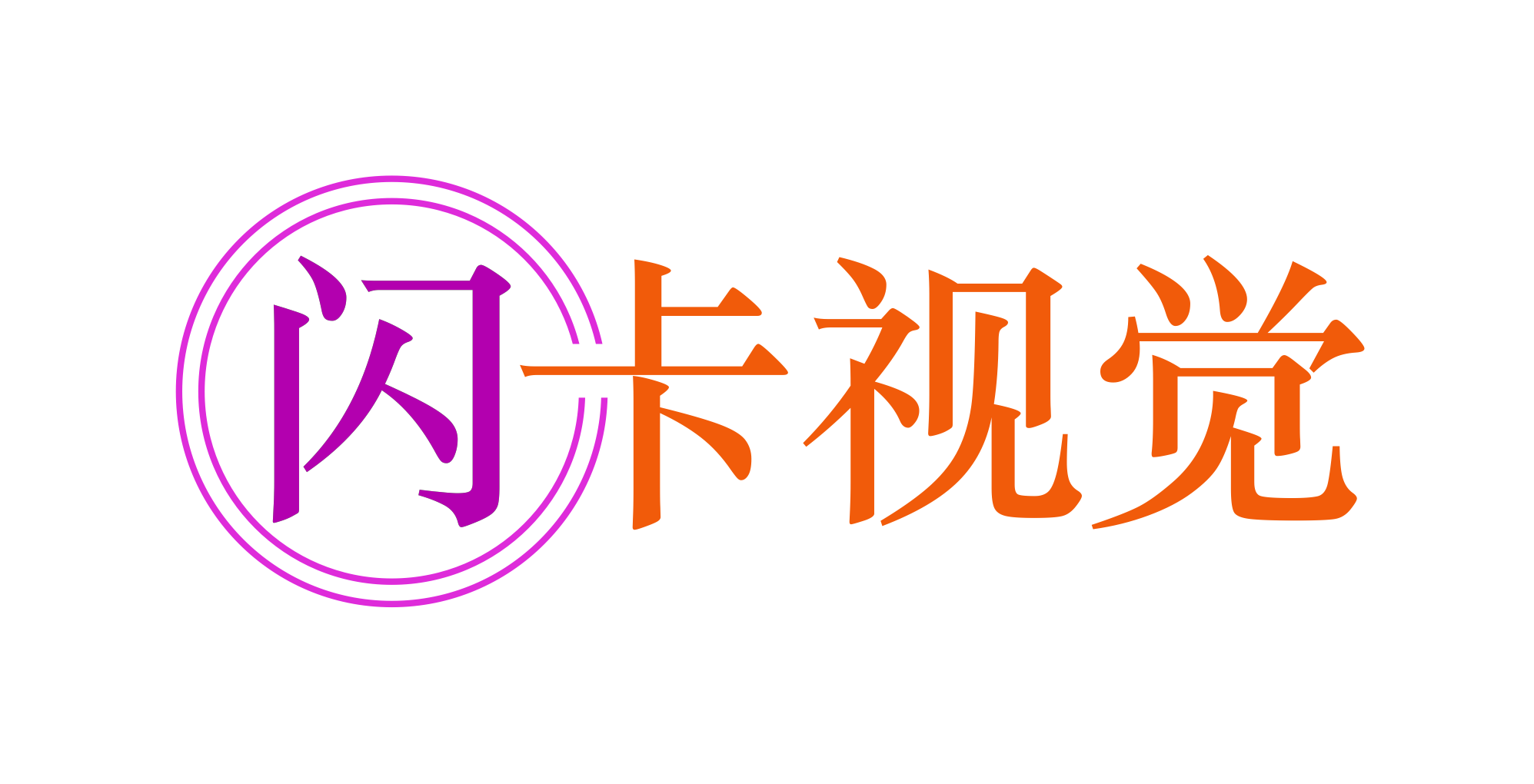 闪卡视觉